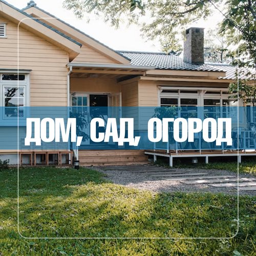 Дом, Сад, Огород
